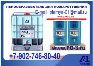 Пенообразователь ПО-6 ТУ 2481-001-79785903-2015