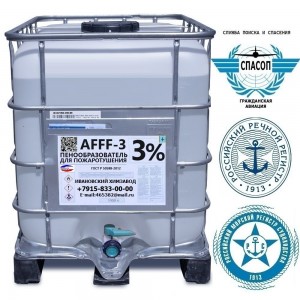 Пенообразователь AFFF - 3 (3%) ТУ 20.14.19-002-20860667-2018