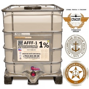 Пенообразователь AFFF - 1 (1%) ТУ 20.14.19-002-20860667-2018